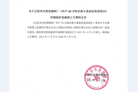 關(guān)于遼陽(yáng)華興藥用輔料廠(chǎng)《年產(chǎn)20萬(wàn)噸非離子表面活性劑項(xiàng)目》環(huán)境保護(hù)設(shè)施竣工日期的公告